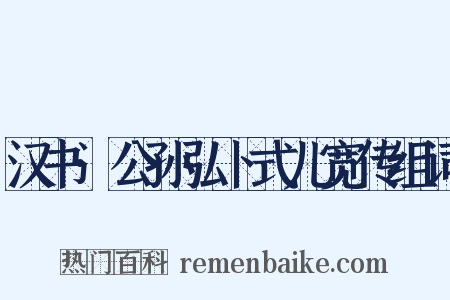 汉书·公孙弘卜式儿宽传组词是什么意思的图片